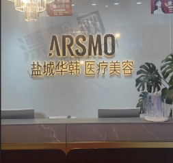 盐城华韩医疗美容诊所