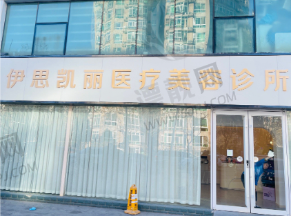北京伊思凯丽医疗美容诊所