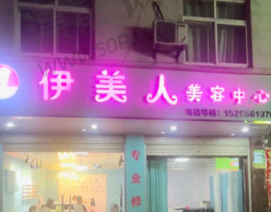 赤峰红山伊莲美人医疗美容诊所
