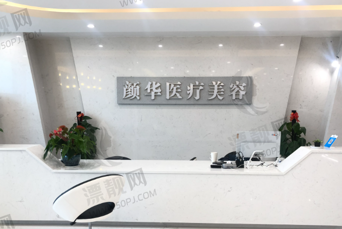 广州华颜医疗美容门诊部