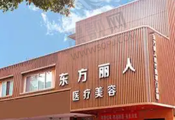 上海东方丽人医疗美容医院