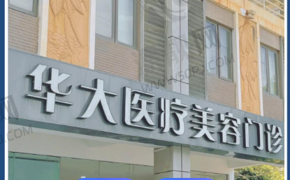 海南华大医疗美容门诊部