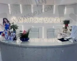 兰州城关医时代医疗美容诊所