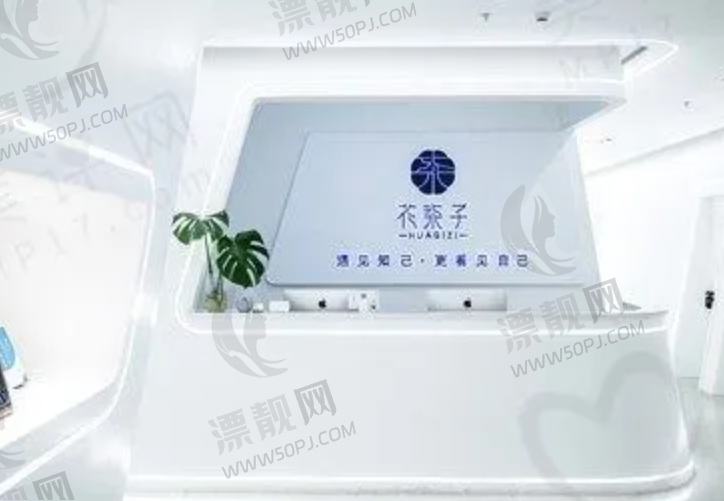 无锡花柒子医疗美容诊所