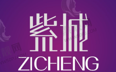 重庆紫城医疗整形美容门诊部