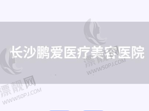 长沙鹏爱医疗美容医院