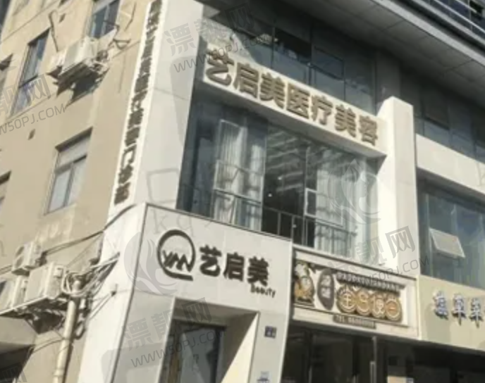 温州鹿城艺启美医疗美容门诊部