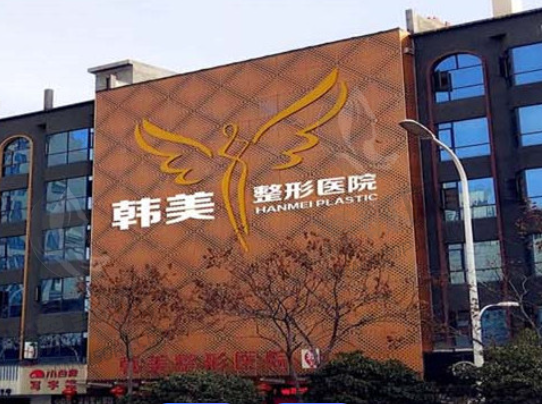 襄阳韩美医疗美容医院