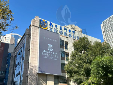 常州友谊整形外科医院